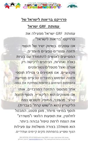 פרוייקט בריאות לישראל הליקוריץ