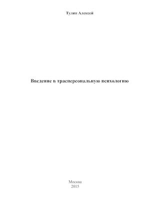 Введение в трансперсональную психологию