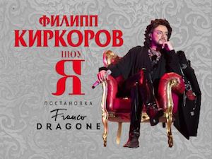 Филипп Киркоров. Шоу "Я" от @PhKdigest