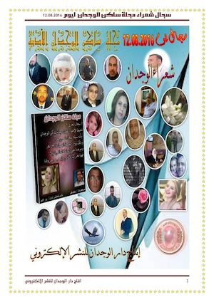 سجال مجلة ساكن الوجدان 12 08 2016