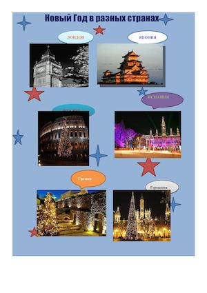 Новый Год в разных странах