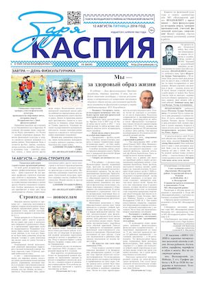 "Заря Каспия" за 12 августа 2016 г.