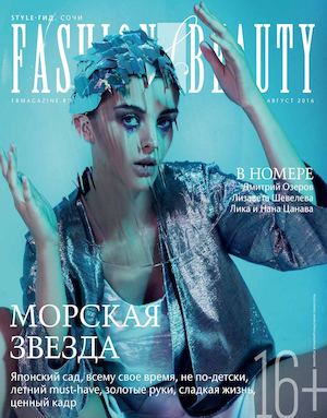Fashion&beauty август