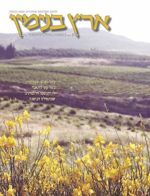 גיליון 411 תמוז-אב תשע"ו יולי-אוגוסט 2016