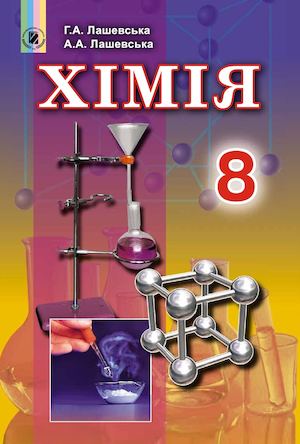 Лашевська_Хім_П_8.укр_(094 15)_S