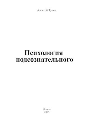 Психология подсознательного