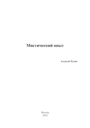 Мистический опыт