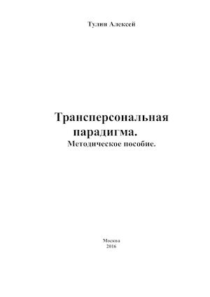 Трансперсональная парадигма