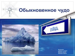 Почему лед не тонет