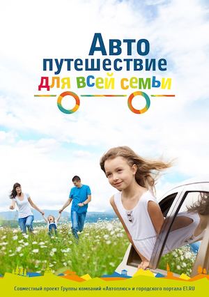Автопушествие для всей семьи