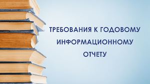 ТРЕБОВАНИЯ К ГОДОВОМУ ИНФОРМАЦИОННОМУ ОТЧЕТУ.