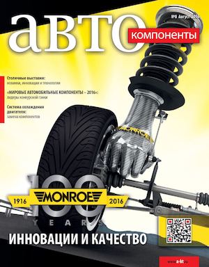 Автокомпоненты № 8/2016