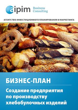 Бизнес-план создания пекарни (демо)
