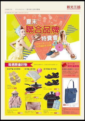 [西門]夏末聯合品牌特賣會