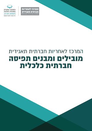 חוברת אחריות תאגידית