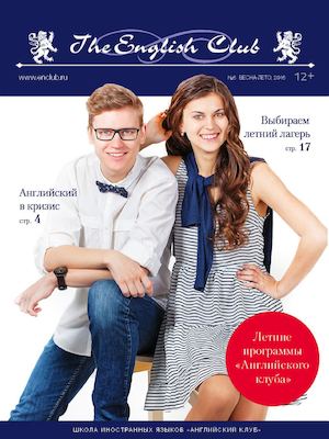 The English Club Весна-Лето 2016