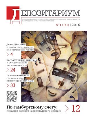 Депозитариум № 1 (141)