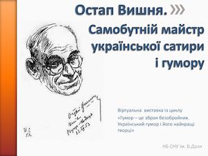 Остап Вишня. Самобутній майстр української сатири і гумору