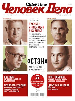 Человек Дела август