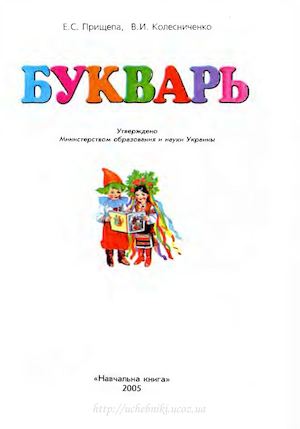 Bukvar 1 Prischepa Rus
