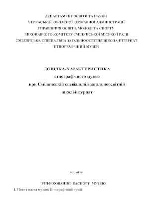 УНІФІКОВАНИЙ  ПАСПОРТ  МУЗЕЮ