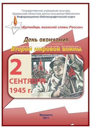 День окончания Второй мировой войны