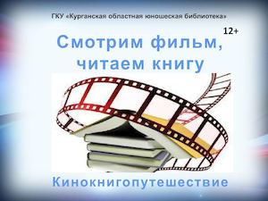 Смотрим фильм, читаем книгу. Кинокнигопутешествие