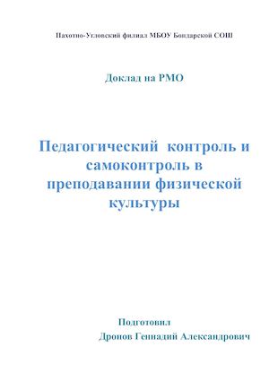 Педагогический контроль и самоконтроль в преподавании физической культуры