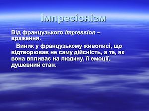 Імпресіонізм.