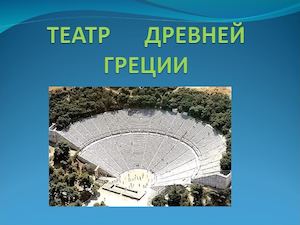 Театр Древней Греции.