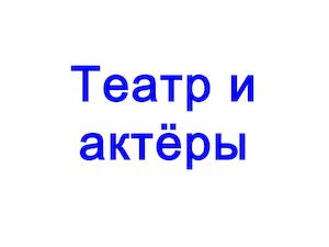 Театр и актёры.