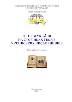 Історія України на сторінках творів українських письменників : бібліографічний покажчик