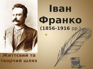 Життя та творчість І. Франка
