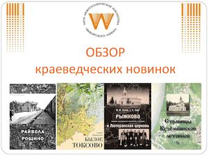 Краеведческие новинки