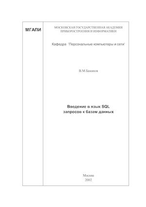 Баканов В.М. Введение в язык SQL запросов к базам данных, 2002г..