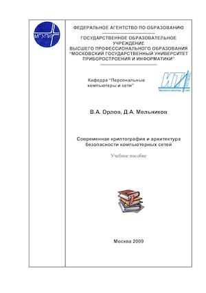 В.А. Орлов, Д.А. Мельников Современная криптография и архитектура безопасности компьютерных сетей, 2009г.