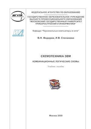 Федоров В.Н., Степанова И.В. Схемотехника ЭВМ. Комбинационные логические схемы, 2009