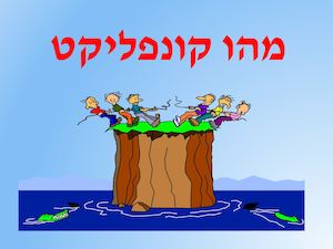 מצגת מהו קונפליקט