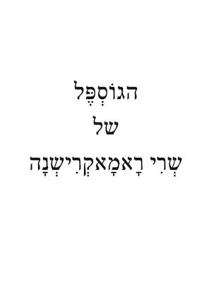 הגוספל כרך 1