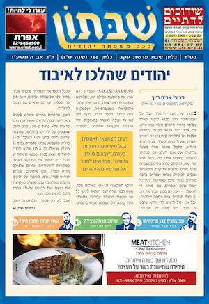 שבתון 786 - פרשת עקב