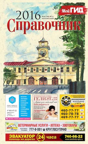 Справочник Мой ГИД. 2016. Колпинский район