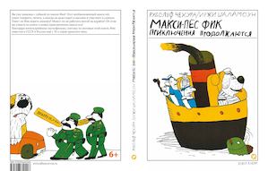 Чехура Р , Шаламоун И Макис Пёс Фик Приключения продолжаются Cut