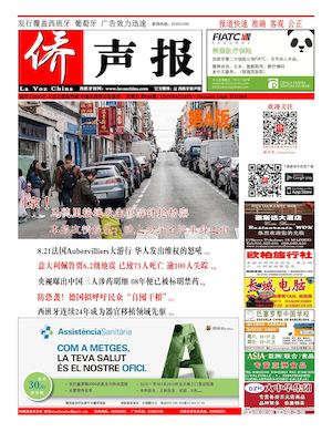 西班牙侨声报电子版8月26日（668期）