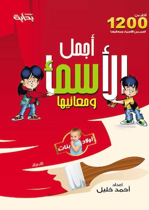 Aأجمل الأسماء ومعانيهاPdf