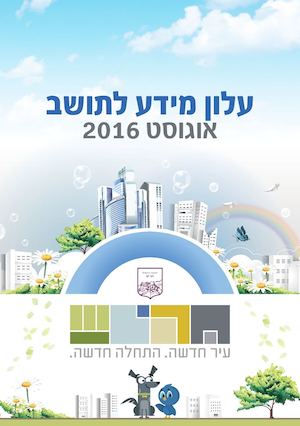 אוגוסט עלון מידע לתושב