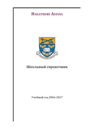 Школьный справочник 2016-17