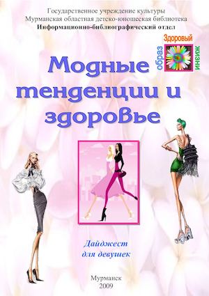 Модные тенденции и здоровье: дайджест для девушек
