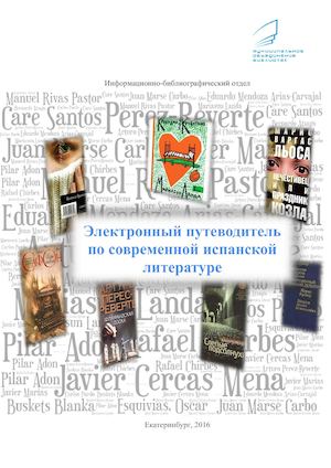 Путеводитель по современной испанской литературе