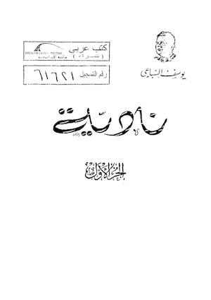 رواية نادية الجزء الأول.