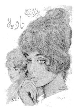 رواية نادية الجزء الثانى.